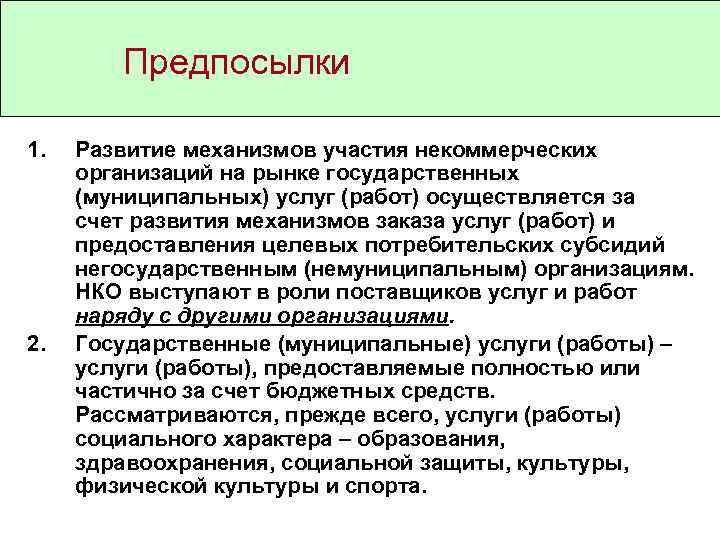 Предпосылки 1. 2. Развитие механизмов участия некоммерческих организаций на рынке государственных (муниципальных) услуг (работ)