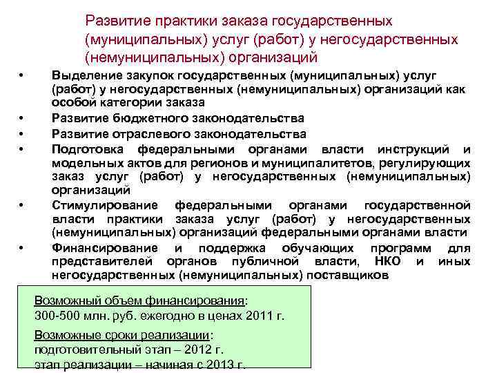 Развитие практики заказа государственных (муниципальных) услуг (работ) у негосударственных (немуниципальных) организаций • • •