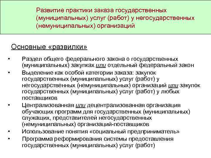 Развитие практики заказа государственных (муниципальных) услуг (работ) у негосударственных (немуниципальных) организаций Основные «развилки» •