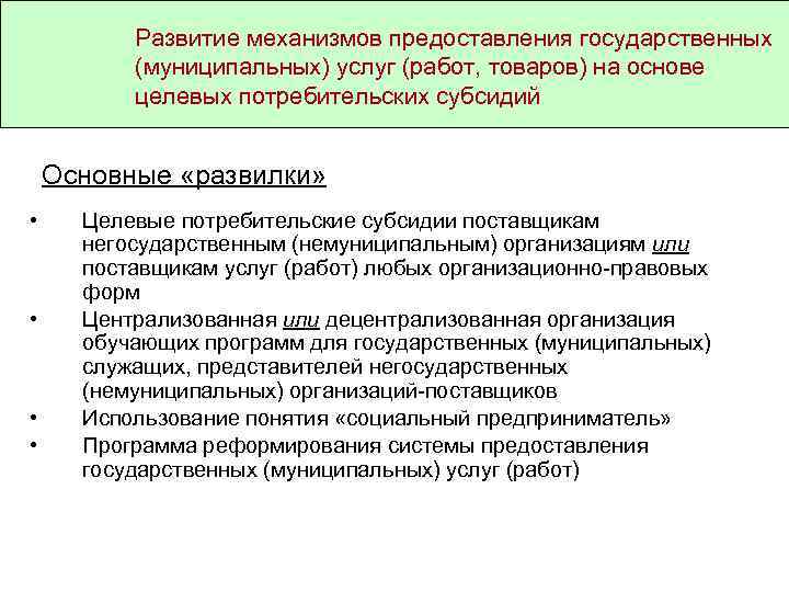 Развитие механизмов предоставления государственных (муниципальных) услуг (работ, товаров) на основе целевых потребительских субсидий Основные