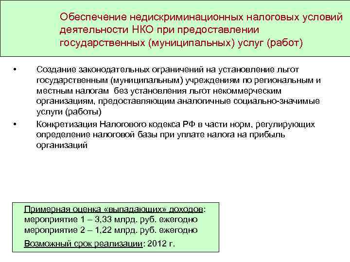 Обеспечение недискриминационных налоговых условий деятельности НКО при предоставлении государственных (муниципальных) услуг (работ) • •