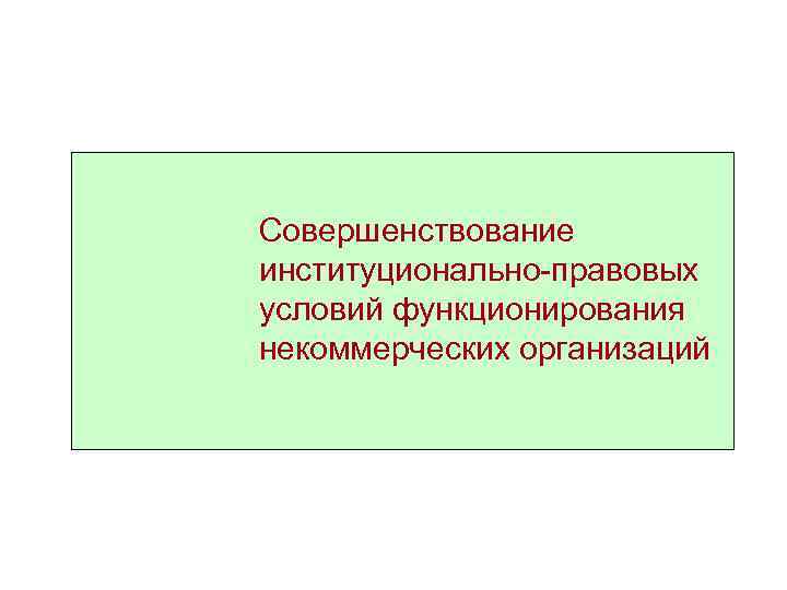 Совершенствование институционально-правовых условий функционирования некоммерческих организаций 