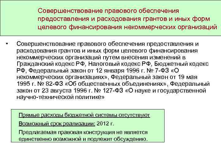 Совершенствование правового обеспечения предоставления и расходования грантов и иных форм целевого финансирования некоммерческих организаций