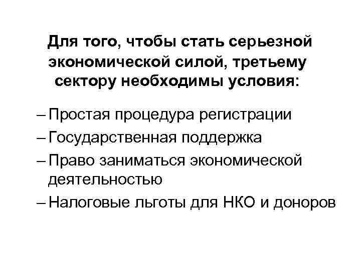  Для того, чтобы стать серьезной экономической силой, третьему сектору необходимы условия: – Простая