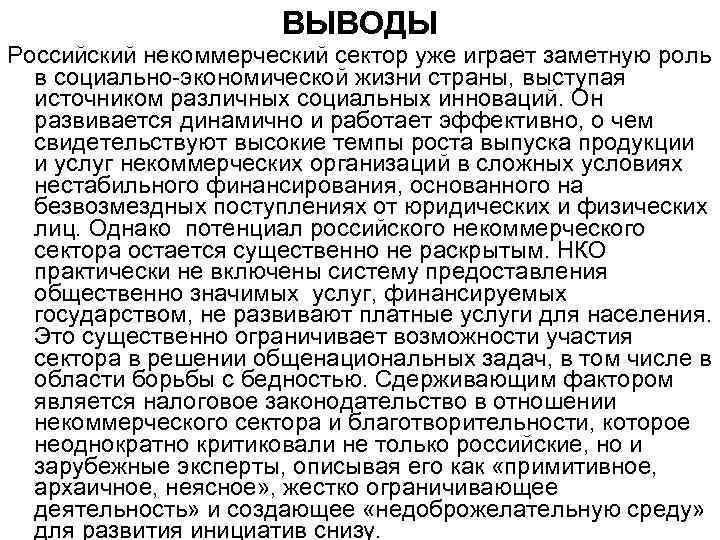 ВЫВОДЫ Российский некоммерческий сектор уже играет заметную роль в социально-экономической жизни страны, выступая источником