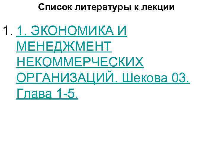 Список литературы к лекции 1. 1. ЭКОНОМИКА И МЕНЕДЖМЕНТ НЕКОММЕРЧЕСКИХ ОРГАНИЗАЦИЙ. Шекова 03. Глава