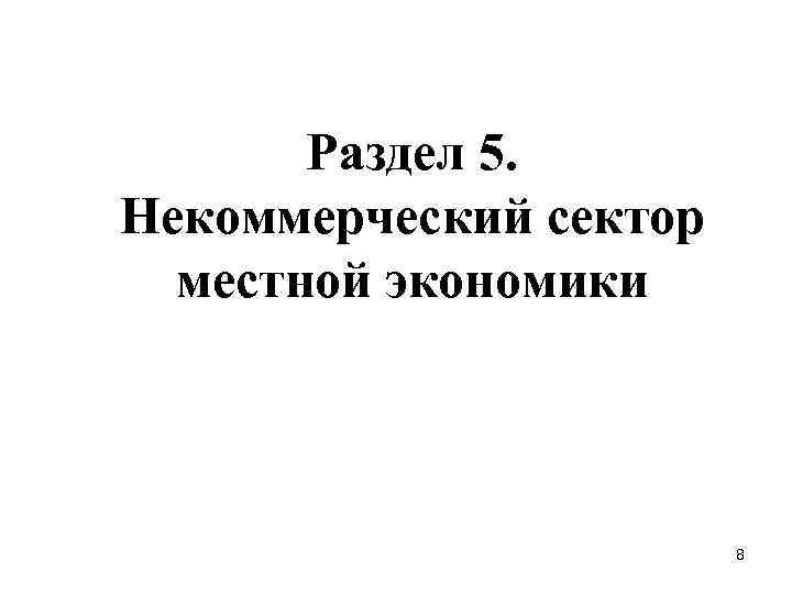 Раздел 5. Некоммерческий сектор местной экономики 8 