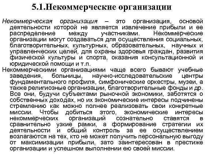 5. 1. Некоммерческие организации Некоммерческая организация – это организация, основой деятельности которой не является