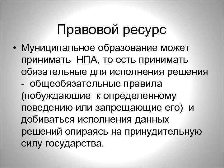 Муниципальные ресурсы. Примеры правовых ресурсов. Правовой ресурс. Законодательные ресурсы. Юридические ресурсы.