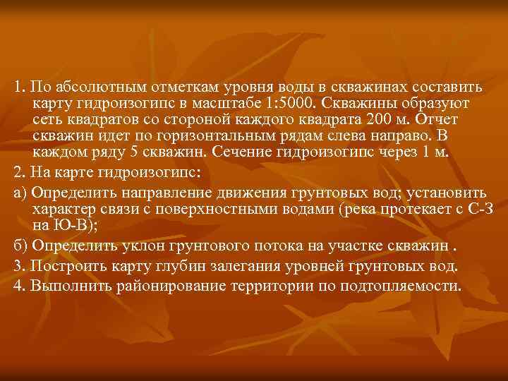 1. По абсолютным отметкам уровня воды в скважинах составить карту гидроизогипс в масштабе 1:
