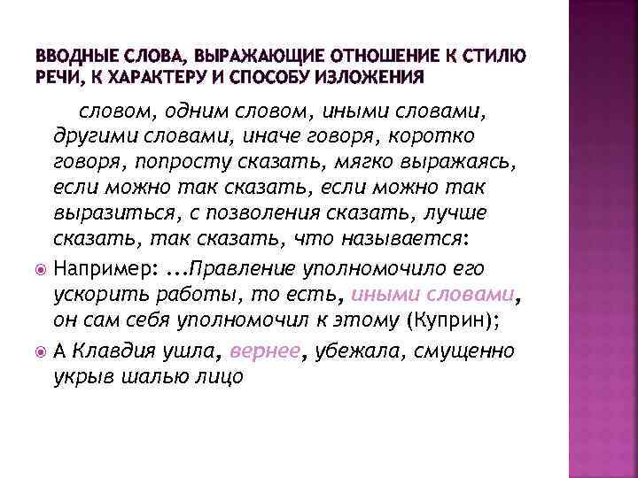 ВВОДНЫЕ СЛОВА, ВЫРАЖАЮЩИЕ ОТНОШЕНИЕ К СТИЛЮ РЕЧИ, К ХАРАКТЕРУ И СПОСОБУ ИЗЛОЖЕНИЯ словом, одним