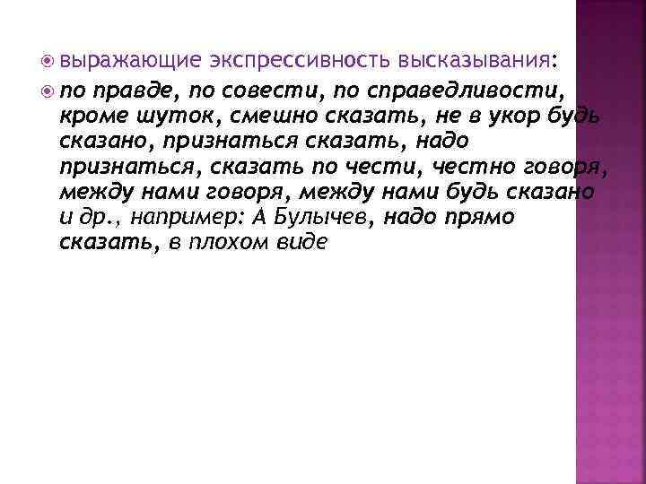  выражающие экспрессивность высказывания: по правде, по совести, по справедливости, кроме шуток, смешно сказать,