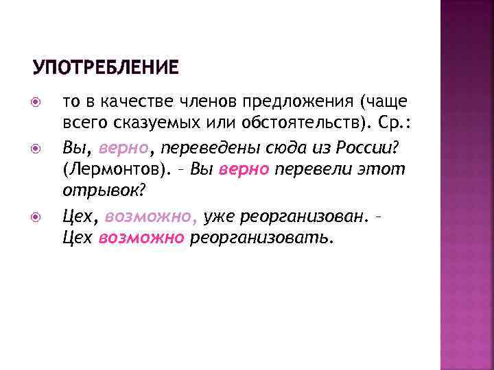 УПОТРЕБЛЕНИЕ то в качестве членов предложения (чаще всего сказуемых или обстоятельств). Ср. : Вы,