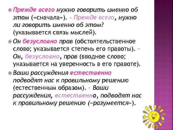  Прежде всего нужно говорить именно об этом ( «сначала» ). – Прежде всего,