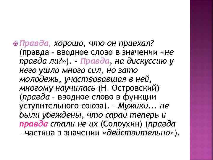 Слово правда. Правда вводное слово. Правда вводное слово или нет. Предложения с вводными правда. Правда вводное слово примеры.