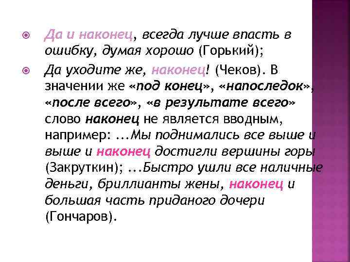  Да и наконец, всегда лучше впасть в ошибку, думая хорошо (Горький); Да уходите