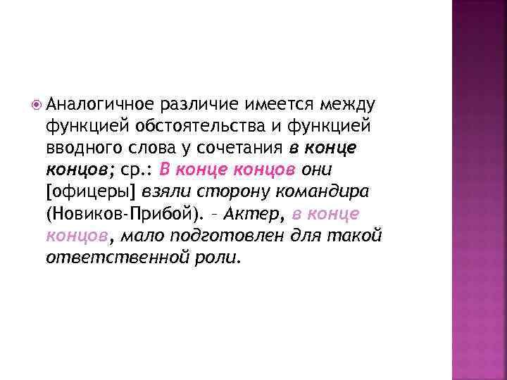  Аналогичное различие имеется между функцией обстоятельства и функцией вводного слова у сочетания в