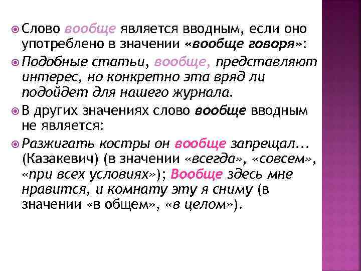  Слово вообще является вводным, если оно употреблено в значении «вообще говоря» : Подобные