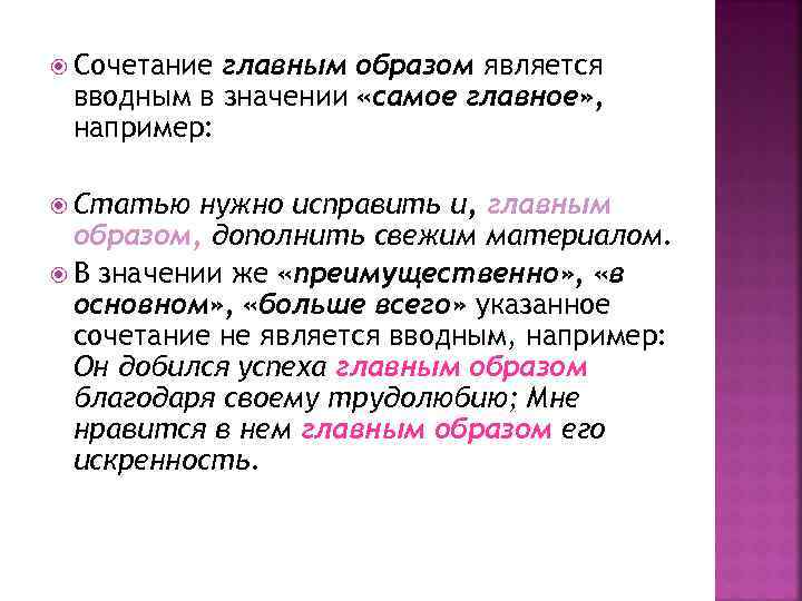  Сочетание главным образом является вводным в значении «самое главное» , например: Статью нужно