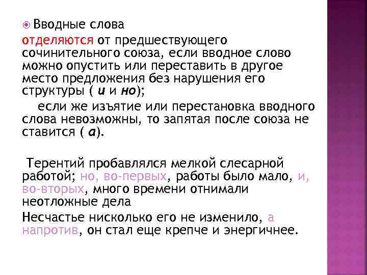  Вводные слова отделяются от предшествующего сочинительного союза, если вводное слово можно опустить или