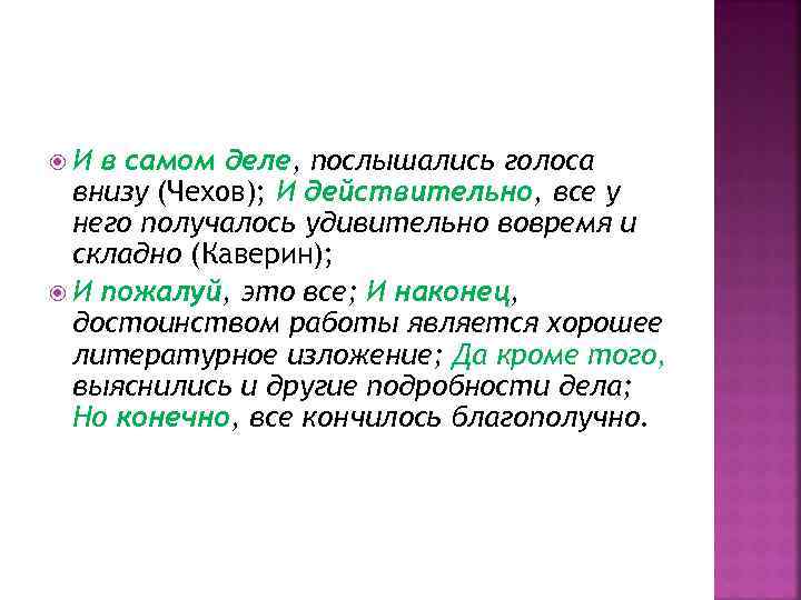  И в самом деле, послышались голоса внизу (Чехов); И действительно, все у него