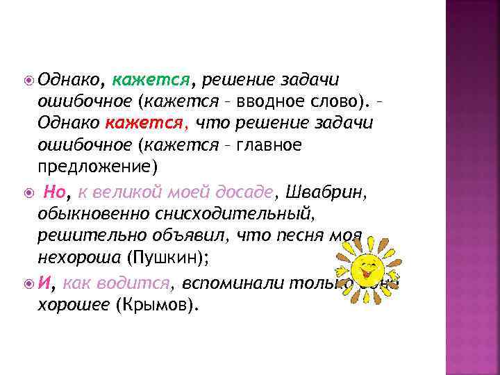  Однако, кажется, решение задачи ошибочное (кажется – вводное слово). – Однако кажется, что