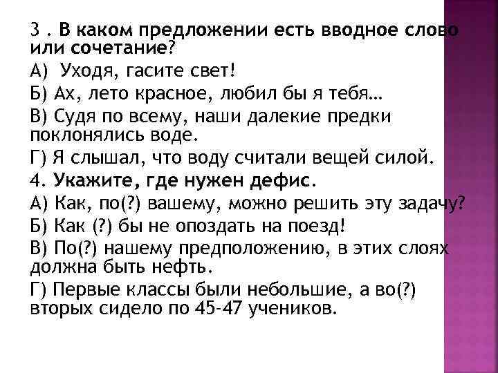 3. В каком предложении есть вводное слово или сочетание? А) Уходя, гасите свет! Б)