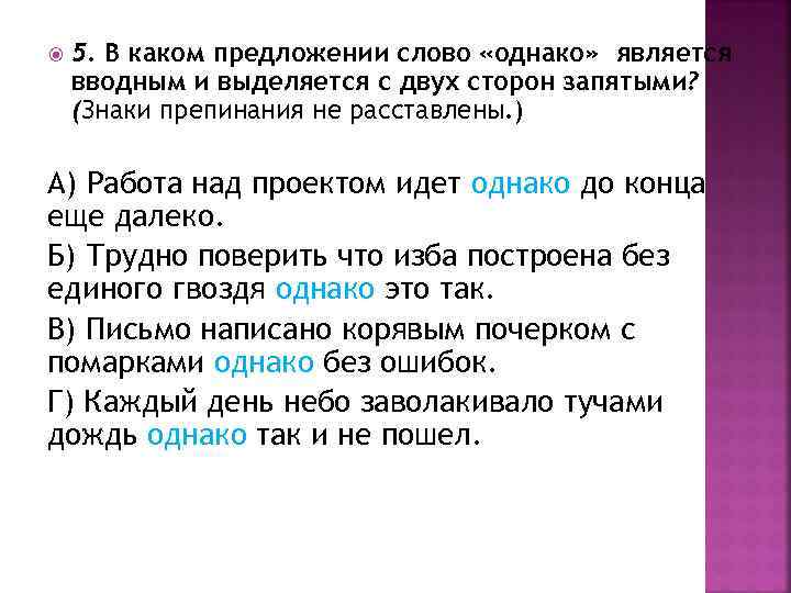  5. В каком предложении слово «однако» является вводным и выделяется с двух сторон