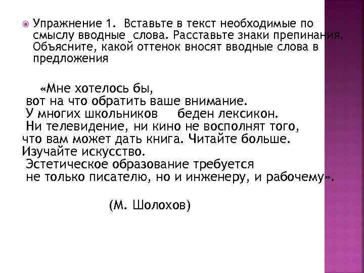  Упражнение 1. Вставьте в текст необходимые по смыслу вводные слова. Расставьте знаки препинания.