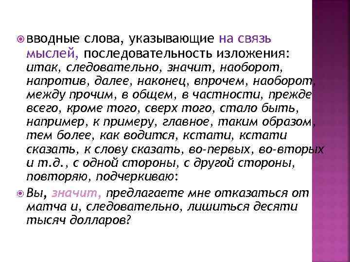  вводные слова, указывающие на связь мыслей, последовательность изложения: итак, следовательно, значит, наоборот, напротив,