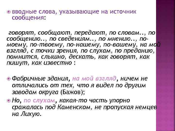  вводные слова, указывающие на источник сообщения: говорят, сообщают, передают, по словам. . ,