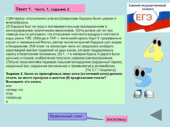 Единый государственный экзамен Текст 1. Часть 1, задание 2. (1)Интересы итальянского учёного Джероламо Кардано