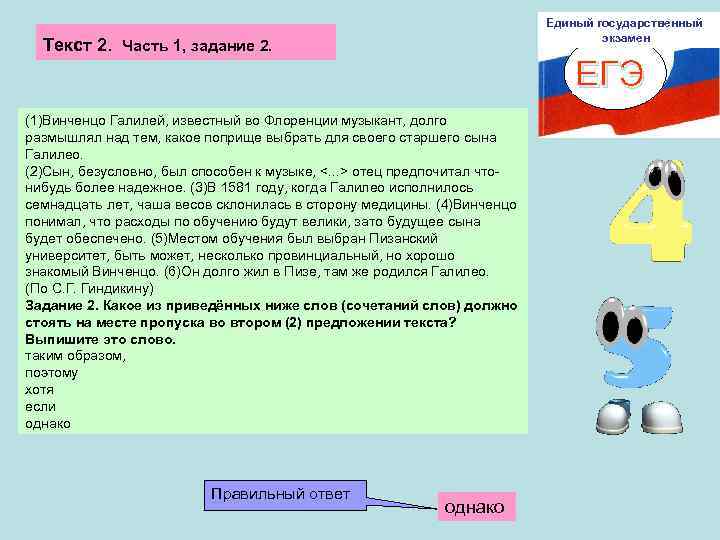 Единый государственный экзамен Текст 2. Часть 1, задание 2. ЕГЭ (1)Винченцо Галилей, известный во