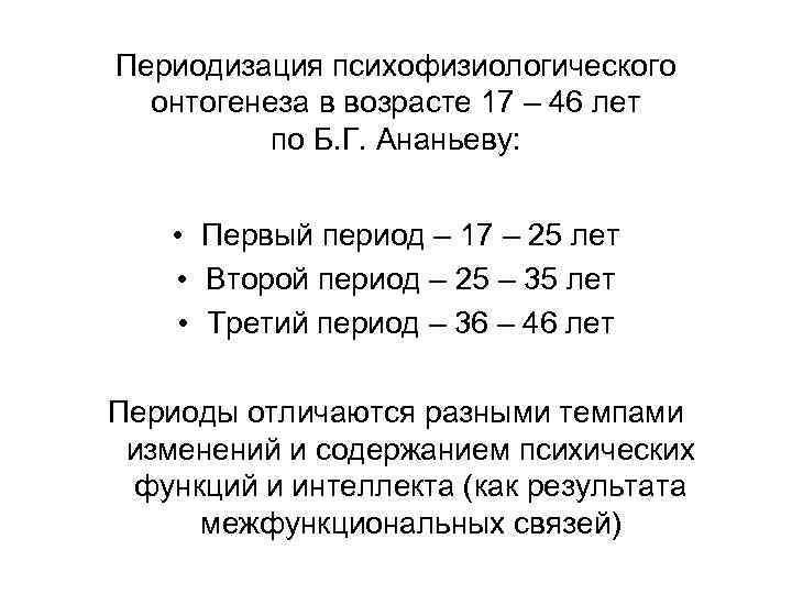 Периодизация психофизиологического онтогенеза в возрасте 17 – 46 лет по Б. Г. Ананьеву: •