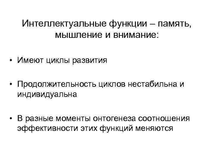 Интеллектуальные функции – память, мышление и внимание: • Имеют циклы развития • Продолжительность циклов