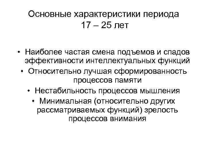 Основные характеристики периода 17 – 25 лет • Наиболее частая смена подъемов и спадов