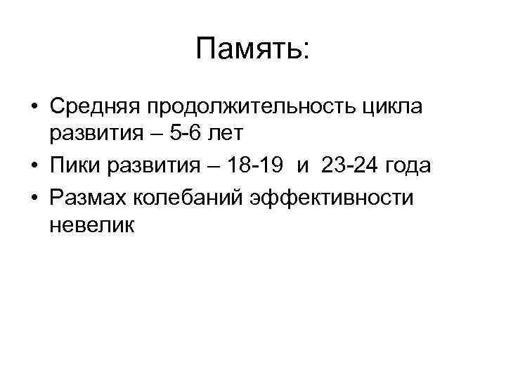 Память: • Средняя продолжительность цикла развития – 5 -6 лет • Пики развития –