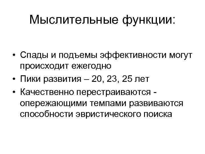 Мыслительные функции: • Спады и подъемы эффективности могут происходит ежегодно • Пики развития –