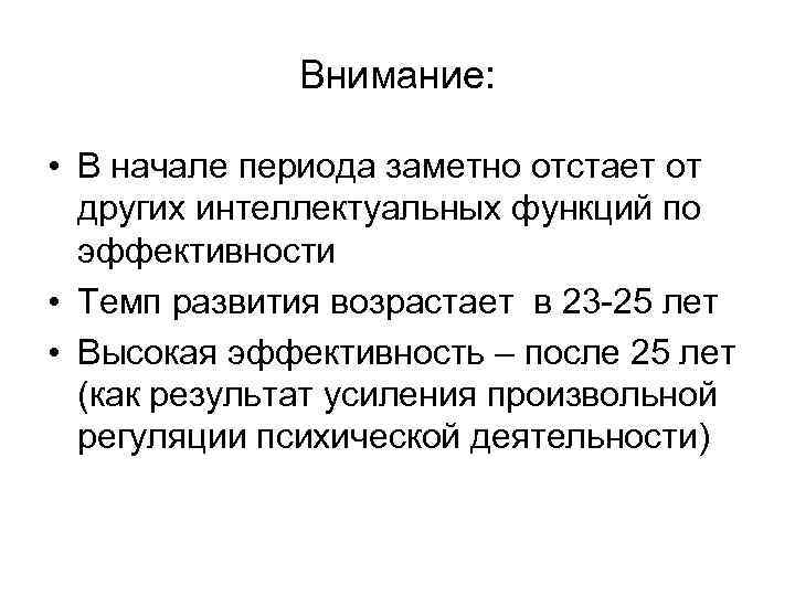Внимание: • В начале периода заметно отстает от других интеллектуальных функций по эффективности •