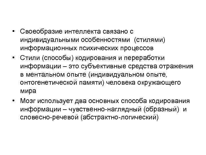  • Своеобразие интеллекта связано с индивидуальными особенностями (стилями) информационных психических процессов • Стили