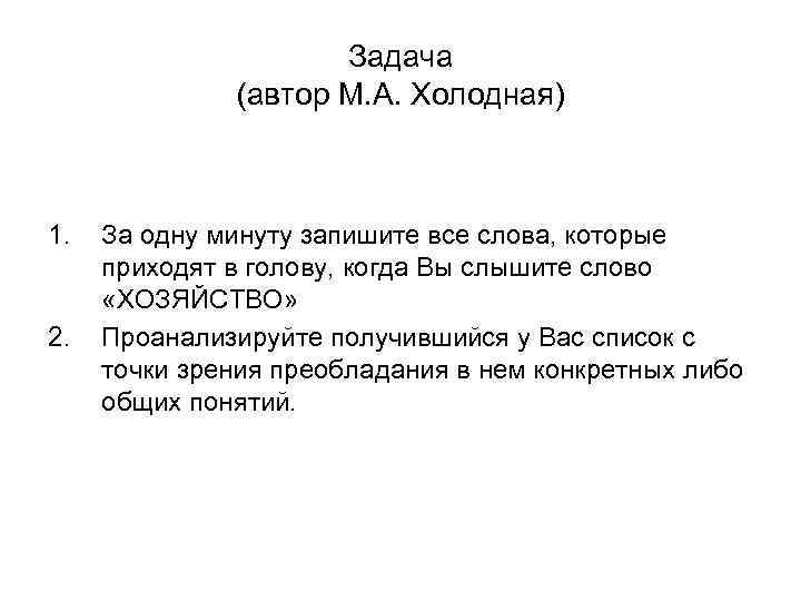 Задача (автор М. А. Холодная) 1. 2. За одну минуту запишите все слова, которые