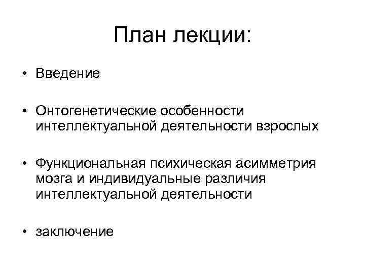 План лекции: • Введение • Онтогенетические особенности интеллектуальной деятельности взрослых • Функциональная психическая асимметрия