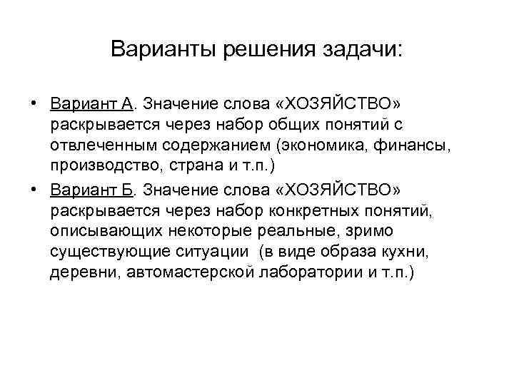 Варианты решения задачи: • Вариант А. Значение слова «ХОЗЯЙСТВО» раскрывается через набор общих понятий