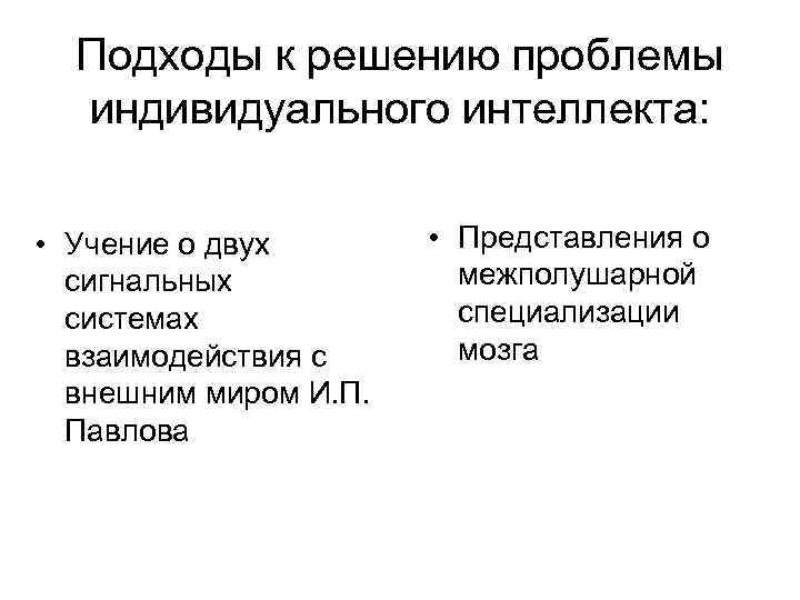 Подходы к решению проблемы индивидуального интеллекта: • Учение о двух сигнальных системах взаимодействия с
