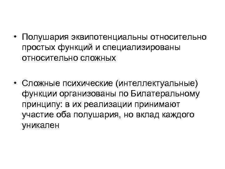  • Полушария эквипотенциальны относительно простых функций и специализированы относительно сложных • Сложные психические