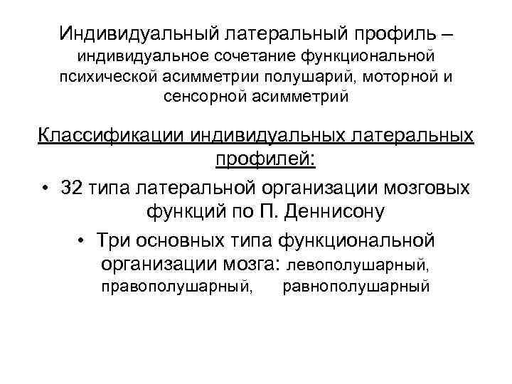 Индивидуальный латеральный профиль – индивидуальное сочетание функциональной психической асимметрии полушарий, моторной и сенсорной асимметрий