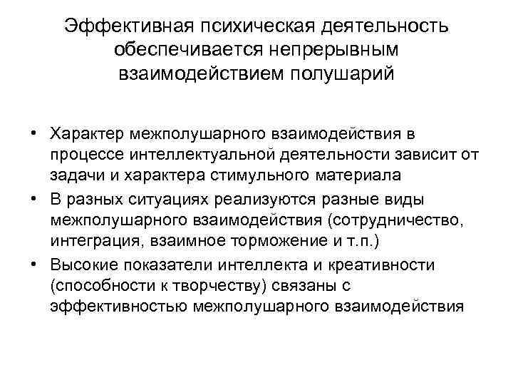 Эффективная психическая деятельность обеспечивается непрерывным взаимодействием полушарий • Характер межполушарного взаимодействия в процессе интеллектуальной