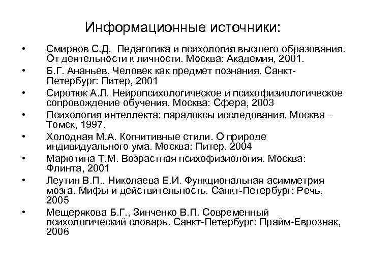 Информационные источники: • • Смирнов С. Д. Педагогика и психология высшего образования. От деятельности