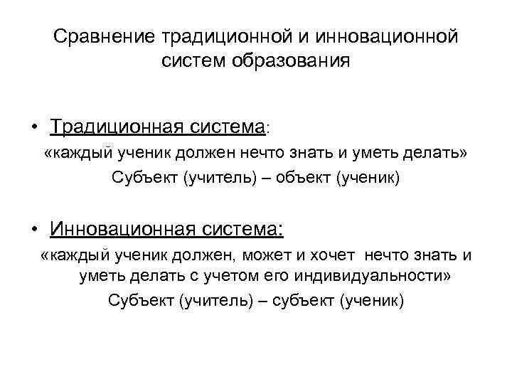 Сравнение традиционной и инновационной систем образования • Традиционная система: «каждый ученик должен нечто знать