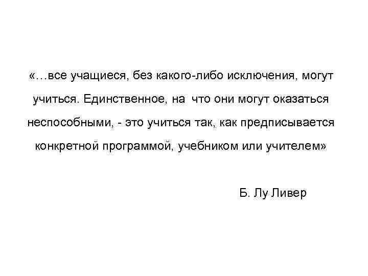  «…все учащиеся, без какого-либо исключения, могут учиться. Единственное, на что они могут оказаться